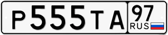 Автомобильный номер Р555ТА 97