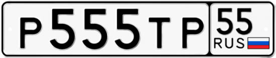 Автомобильный номер Р555ТР 55