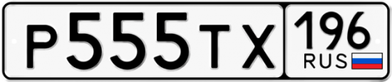 Автомобильный номер Р555ТХ 196