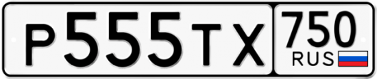 Автомобильный номер Р555ТХ 750