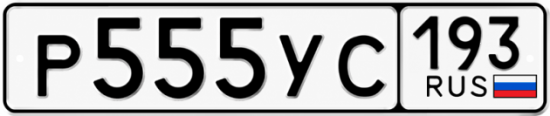 Купить гос номер Р555УС 193