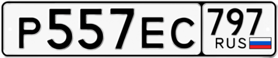 Автомобильный номер Р557ЕС 797
