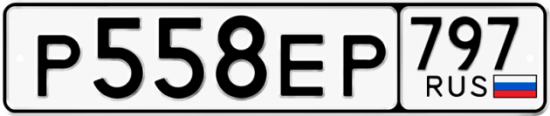 Автомобильный номер Р558ЕР 797