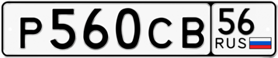 Автомобильный номер Р560СВ 56