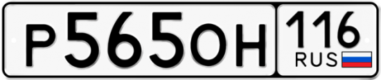 Автомобильный номер Р565ОН 116