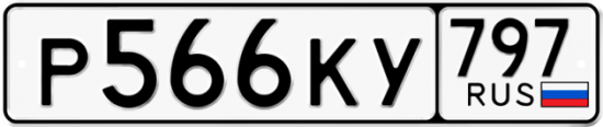 Автомобильный номер Р566КУ 797
