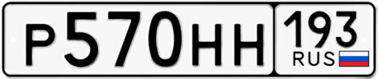 Автомобильный номер Р570НН 193