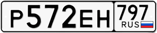 Автомобильный номер Р572ЕН 797