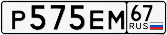 Автомобильный номер Р575ЕМ 67