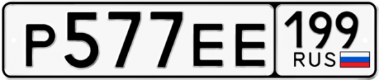 Автомобильный номер Р577ЕЕ 199