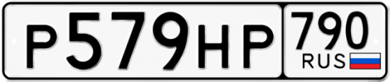 Автомобильный номер Р579НР 790