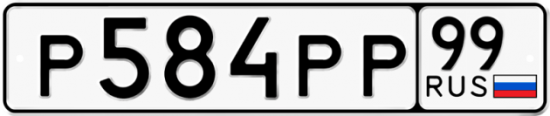 Автомобильный номер Р584РР 99