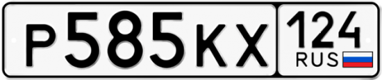 Автомобильный номер Р585КХ 124