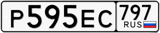Автомобильный номер Р595ЕС 797