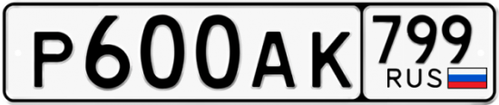 Автомобильный номер Р600АК 799