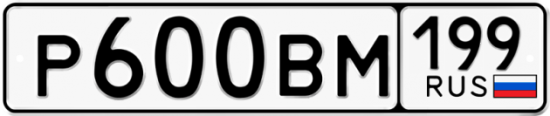 Автомобильный номер Р600ВМ 199