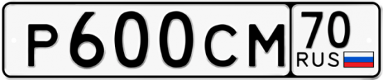 Автомобильный номер Р600СМ 70