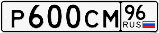 Автомобильный номер Р600СМ 96