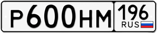 Купить гос номер Р600НМ 196