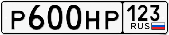 Автомобильный номер Р600НР 123