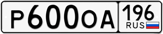 Автомобильный номер Р600ОА 196