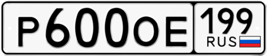 Автомобильный номер Р600ОЕ 199