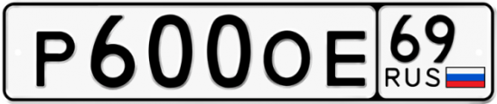 Автомобильный номер Р600ОЕ 69