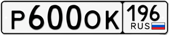 Купить гос номер Р600ОК 196