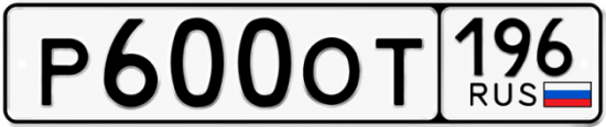 Автомобильный номер Р600ОТ 196