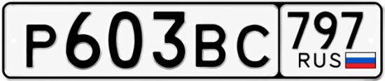 Автомобильный номер Р603ВС 797