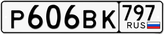 Автомобильный номер Р606ВК 797