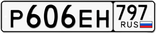 Автомобильный номер Р606ЕН 797