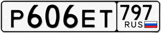 Автомобильный номер Р606ЕТ 797