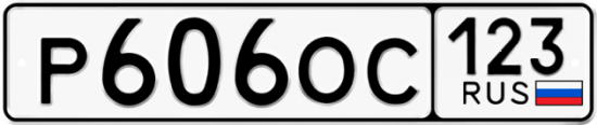 Автомобильный номер Р606ОС 123
