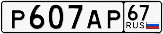 Автомобильный номер Р607АР 67