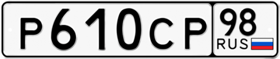 Автомобильный номер Р610СР 98