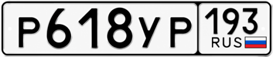 Купить гос номер Р618УР 193