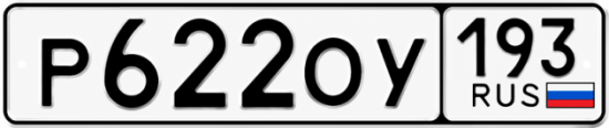 Купить гос номер Р622ОУ 193