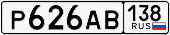 Автомобильный номер Р626АВ 138