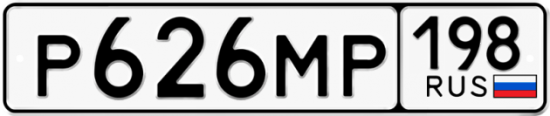Автомобильный номер Р626МР 198