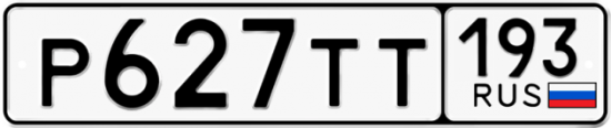 Автомобильный номер Р627ТТ 193