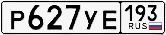 Автомобильный номер Р627УЕ 193