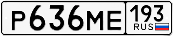 Автомобильный номер Р636МЕ 193
