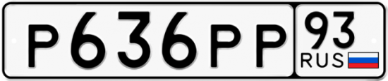 Автомобильный номер Р636РР 93
