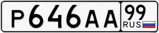 Купить гос номер Р646АА 99