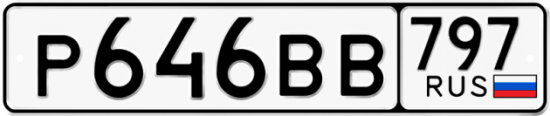 Автомобильный номер Р646ВВ 797