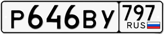 Автомобильный номер Р646ВУ 797