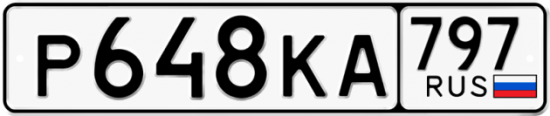 Автомобильный номер Р648КА 797