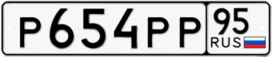 Автомобильный номер Р654РР 95