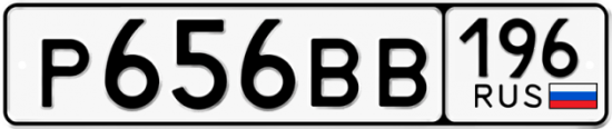 Автомобильный номер Р656ВВ 196